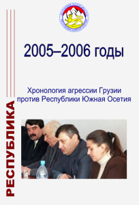 2005-2006. Хронология агрессии Грузии против Республики Южная Осетия