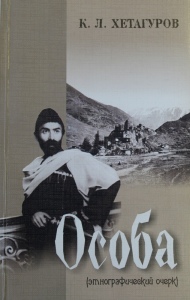 Круглый стол посвященный этнографическому очерку Къоста Хетагурова "Особа"