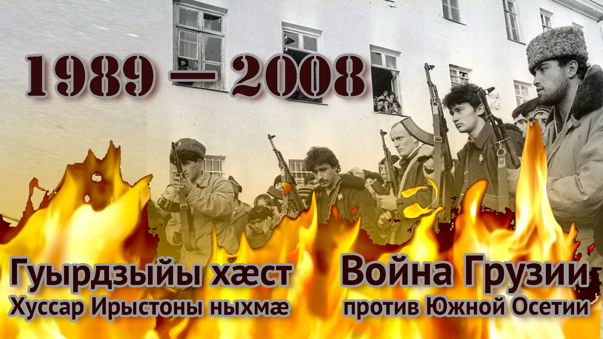 1989-2008. Война Грузии против Южной Осетии